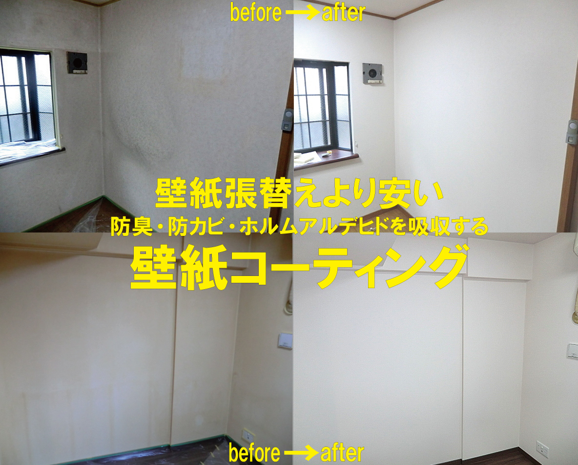 壁紙張替えより断然安い値段で新品同様に再生